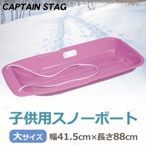 CAPTAIN STAG(キャプテンスタッグ) スノーボート タイプ-1 大 ピンク ME-1543 【 おもちゃ 雪遊び オモチャ ソリ 玩具 芝遊び そり 】