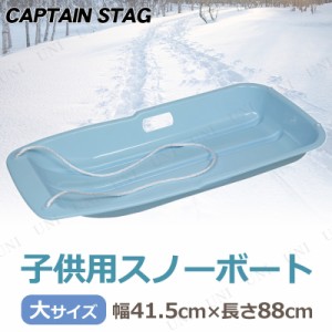 CAPTAIN STAG(キャプテンスタッグ) スノーボート タイプ-1 大 サックス ME-1545 【 ソリ 玩具 オモチャ 雪遊び 芝遊び そり おもちゃ 】