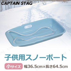 CAPTAIN STAG(キャプテンスタッグ) スノーボート タイプ-1 小 サックス ME-1551 【 芝遊び 雪遊び ソリ 玩具 おもちゃ オモチャ そり 】