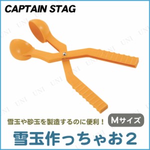 CAPTAIN STAG(キャプテンスタッグ) ゆきだまつくっちゃお2 M イエロー ME-2123 【 玩具 雪遊び オモチャ おもちゃ 】