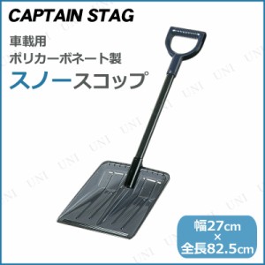 CAPTAIN STAG(キャプテンスタッグ) 車載用スノースコップ ポリカーボネート製 M-9694 【 アウトドア用品 スノーショベル キャンプ用品 ス