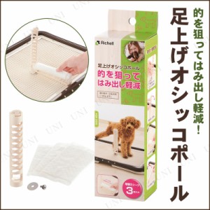 足上げオシッコポール アイボリー 【 ペット用品 犬 犬用品 ペットグッズ トイレ用品 イヌ 】