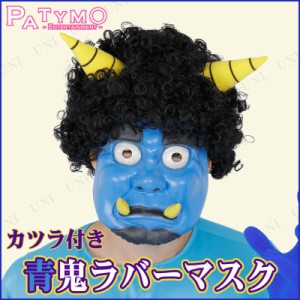 コスプレ 仮装 Patymo かつら付き青鬼ラバーマスク 【 コスプレ 衣装 ハロウィン パーティーグッズ おもしろ かぶりもの かつら 鬼 お面 