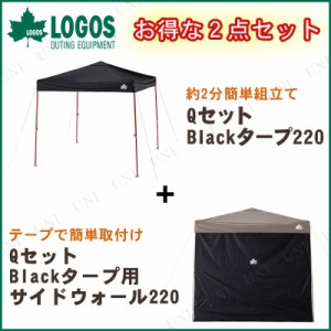 LOGOS(ロゴス) QセットBlackタープ220 + QセットBlackタープ用サイドウォール220  (2点セット) 【 アウトドア テント キャンプ用品 日よ