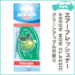 [3点セット] areon エアーフレッシュナー MON CLASSIC グリーンアップル 【 芳香剤 手入れ・洗車・ケミカル 】