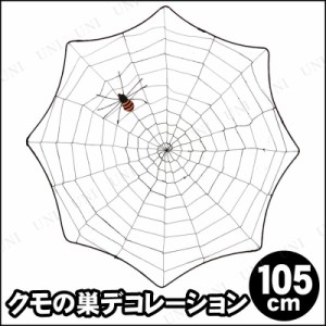 105cmスパイダーネット 大 オレンジ 【 インテリア 雑貨 飾り スパイダーウェブ デコレーション 装飾品 クモの巣 ハロウィン 蜘蛛の巣 く