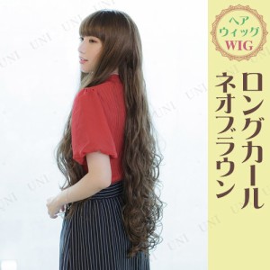 【取寄品】 コスプレ 仮装 ロングカール ネオブラウン 【 かつら ウィッグ カツラ 巻き毛 カーリーヘアー パーマ 変装グッズ ハロウィン 