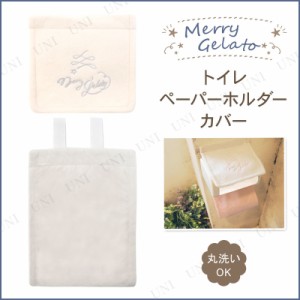 【取寄品】 メリージェラート ペーパーホルダーカバー ペールグレー 【 トイレタリー トイレ用品 】