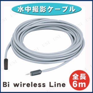 Bi Wireless Line 水中撮影用ケーブル(6m) 【 デジカメ デジタルカメラ 】
