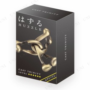 はずる(HUZZLE) キャスト トリニティ (難易度6/6) 【 知恵の輪 はずる 玩具 巣ごもりグッズ 室内遊び おもちゃ オモチャ キャストパズル 