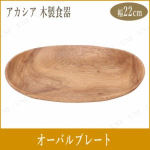 アカシアオーバルプレート 【 皿 台所用品 キッチン用品 食器 】