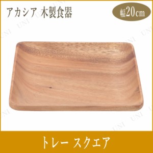 アカシアトレー スクエア 【 プレート 皿 スクエア キッチン用品 食器 台所用品 】