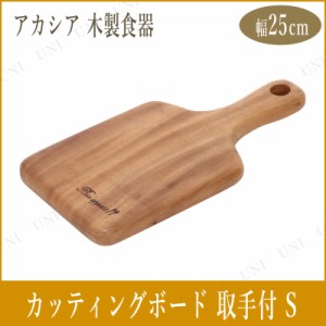 アカシアカッティングボード 取っ手付き S 【 まな板 おしゃれ 調理器具 キッチン用品 料理 かわいい クッキング 台所用品 】