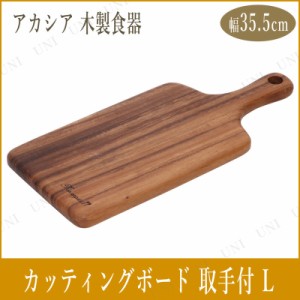 アカシアカッティングボード 取っ手付き L 【 まな板 おしゃれ かわいい キッチン用品 調理器具 台所用品 クッキング 料理 】