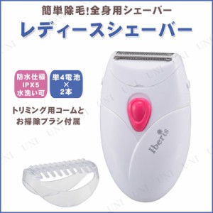 レディースシェーバー HB-BK31 【 美容グッズ 健康グッズ 電化製品 器具 美容家電 美容機器 】