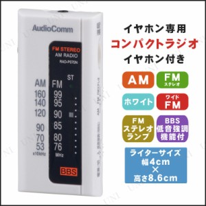 【取寄品】 イヤホン専用ラジオ ホワイト RAD-P070N-W 【 安全グッズ 生活家電 電化製品 防災グッズ ポケットラジオ 】