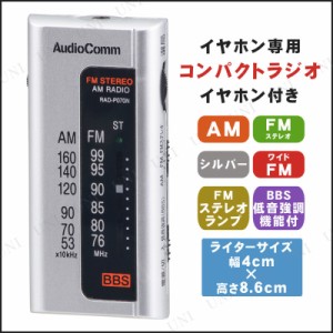 イヤホン専用ラジオ シルバー RAD-P070N-S 【 安全グッズ 生活家電 電化製品 防災グッズ ポケットラジオ 】