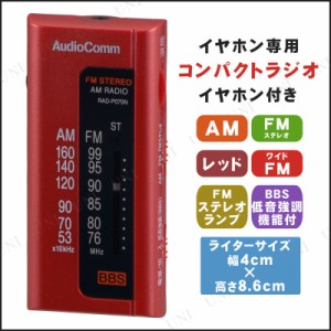 【取寄品】 イヤホン専用ラジオ レッド RAD-P070N-R 【 電化製品 生活家電 ポケットラジオ 安全グッズ 防災グッズ 】