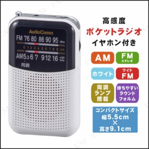 ポケットラジオ ホワイト RAD-P125N-W 【 電化製品 生活家電 安全グッズ 防災グッズ 】