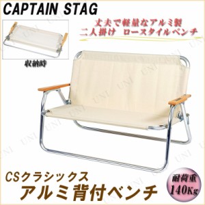 CAPTAIN STAG(キャプテンスタッグ) CSクラシックス アルミ背付ベンチ UC-1659 【 イス キャンプ スツール 折りたたみ椅子 アウトドア 折