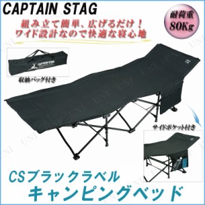 CAPTAIN STAG(キャプテンスタッグ) CSブラックラベル キャンピングベッド UB-2004 【 アウトドア用品 フォールディングベッド 折り畳み 