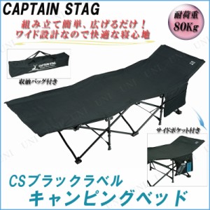 CAPTAIN STAG(キャプテンスタッグ) CSブラックラベル キャンピングベッド UB-2004 【 フォールディングベッド アウトドア用品 折りたたみ