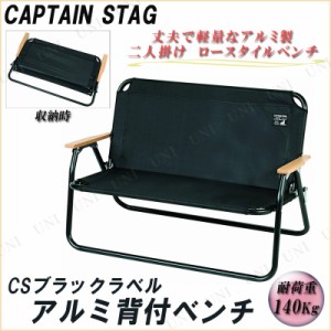 CAPTAIN STAG(キャプテンスタッグ) CSブラックラベル アルミ背付ベンチ UC-1660 【 イス キャンプ スツール 折りたたみ椅子 アウトドア 