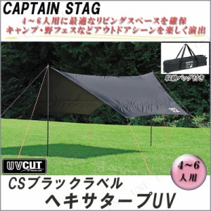 CAPTAIN STAG(キャプテンスタッグ) CSブラックラベル ヘキサタープUV UA-1074 【 アウトドア テント キャンプ用品 日よけ サンシェード 