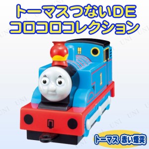 トーマス つないDEコロコロコレクション トーマス赤い煙突 【 乗り物 おもちゃ 人形 オモチャ 玩具 フィギュア 】