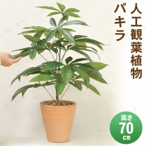 【取寄品】 フェイクグリーン 光触媒 パキラ 70cm 【 インテリアグリーン 消臭 抗菌 人工観葉植物 】