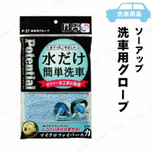 ソーアップ 洗車用グローブ P-27 【 手入れ・洗車・ケミカル 掃除用品 】