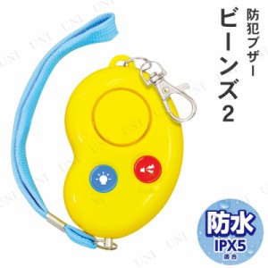 【取寄品】 防犯ブザービーンズ2 【 安全グッズ 防犯グッズ 防災グッズ 防犯対策 】