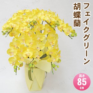 【取寄品】 フェイクグリーン 光触媒 胡蝶蘭7本立 黄 85cm 【 造花 抗菌 フェイクフラワー アートフラワー 人工観葉植物 コチョウラン イ