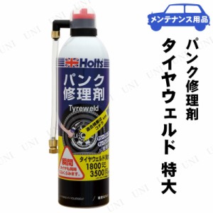 Holts(ホルツ) タイヤウェルド 特大 (パンク修理剤) 【 機能用品 保安用品 】