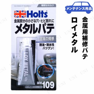 Holts(ホルツ) ロイメタル 【 補修剤 ペイント 手入れ・洗車・ケミカル 】