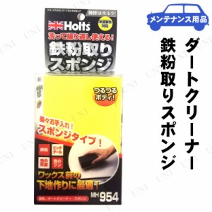 Holts(ホルツ) ダートクリーナー 鉄粉取りスポンジ 【 手入れ・洗車・ケミカル 掃除用品 】