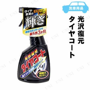 リンレイ 光沢復元 タイヤコート 450mL D-13 【 手入れ・洗車・ケミカル 車外用ケミカル 車内 】