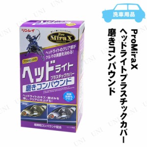 リンレイ ProMiraX ヘッドライトプラスチックカバー 磨きコンパウンド 200mL B-29 【 車外用ケミカル 手入れ・洗車・ケミカル 車内 】