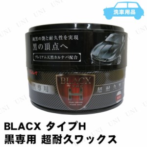 リンレイ BLACX TYPE：H 黒専用 超耐久WAX W-27 【 ワックス 手入れ・洗車・ケミカル 】