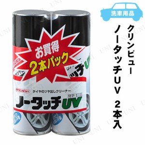 イチネンケミカルズ クリンビュー ノータッチUV 2本パック 96 【 車内 車外用ケミカル 手入れ・洗車・ケミカル 】