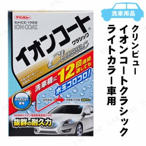 イチネンケミカルズ クリンビュー イオンコートクラシック ライトカラー 300mL D-1 【 手入れ・洗車・ケミカル ワックス 】