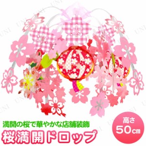 桜満開ぼんぼりドロップ 【 天井飾り デコレーション 店舗装飾品 入学式 販促品 さくら ディスプレイ 春 桜センター サクラ POP お花見 