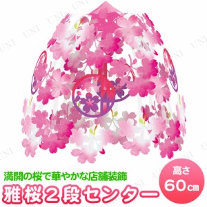 【取寄品】 雅桜2段センター 【 販促品 ディスプレイ さくら 桜センター 天井飾り お花見 POP 春 入学式 サクラ 店舗装飾品 デコレーショ