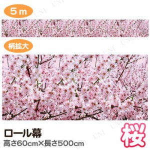 ロール幕 桜 (500cm×60cm) 【 サクラ 春 さくら 入学式 店舗装飾品 飾り POP デコレーション お花見 販促品 ディスプレイ 】