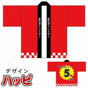 【取寄品】 景品 子供 ハッピポイント5倍デー 【 イベント用品 衣装 屋台 夏祭り お祭り法被 コスプレ ハロウィン パーティーグッズ 仮装