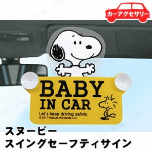 明邦 スイングセーフティサイン スヌーピー シンプル SN55 【 カー用品 スヌーピー 車内用品 車内小物 】