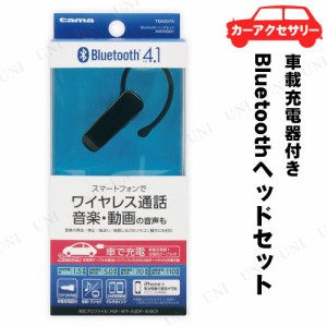 多摩電子工業 Bluetoothヘッドセット 車載充電器付 TBM07K 【 カー用品 アクセサリー ハンズフリー イヤホンマイク 車内用品 車内小物 】