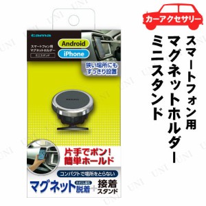 多摩電子工業 スマホ用マグネットミニスタンド TKR07K 【 車内用品 車内小物 】