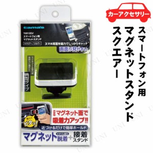 多摩電子工業 スマホ用マグネットスタンド スクエアー TKR10SV 【 カー用品 アクセサリー スマホスタンド スマホホルダー 車載用 マグネ