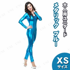 コスプレ 仮装 メタリックユニタード XS エレクトリックブルー 【 コスプレ 衣装 ハロウィン 仮装 コスチューム キャット ボンテージ 女